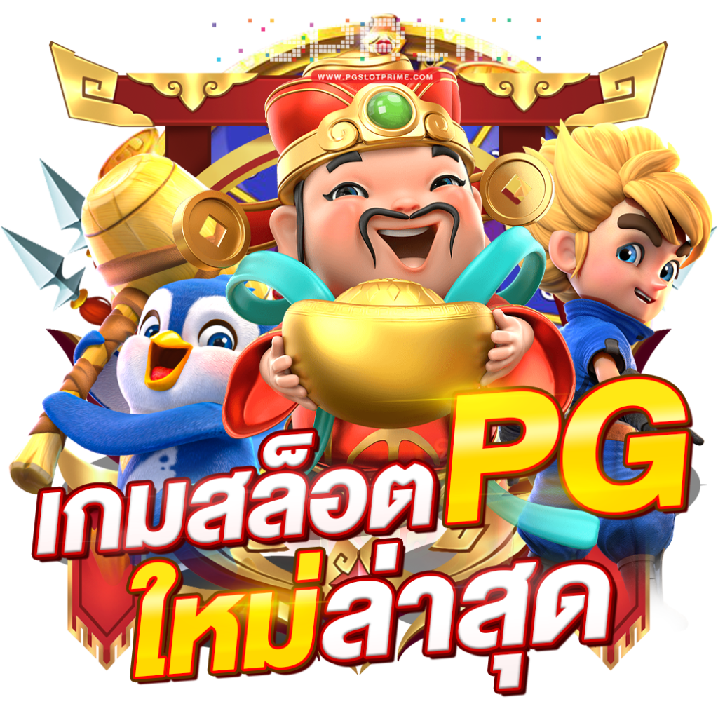 เกมสล็อต ค่าย pgใหม่ล่าสุด