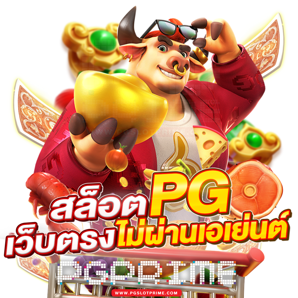 สล็อต pg เว็บตรง ไม่ผ่านเอเย่นต์​