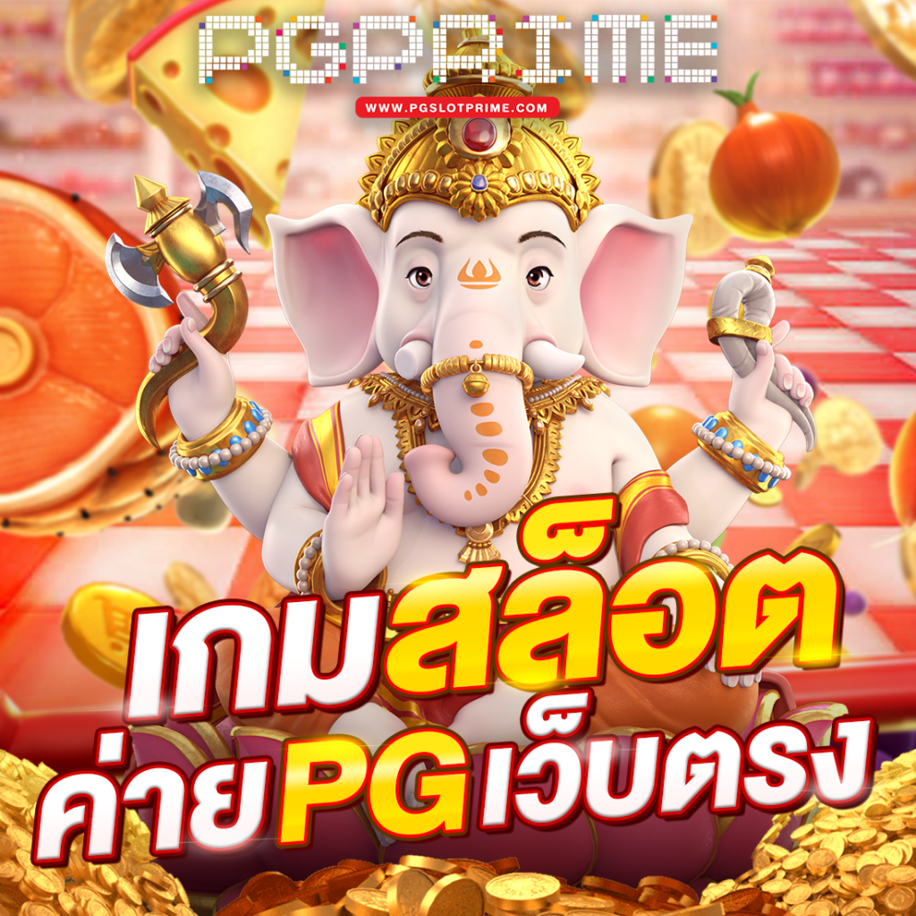 เกมสล็อต ค่าย pg เว็บตรง